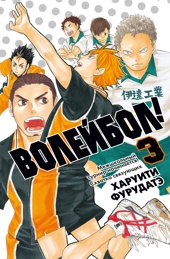 Волейбол! Книга 3. Межшкольный турнир начинается! Схватка связующих