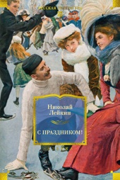 С праздником! (с илл.)