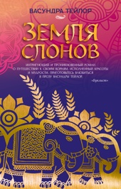 Земля слонов