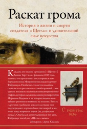 Раскат грома: История о жизни и смерти создателя «Щегла» и удивительной силе искусства