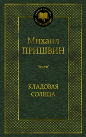 Кладовая солнца