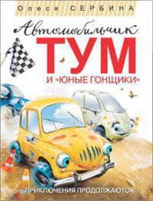 Автомобильчик Тум и "Юные гонщики"