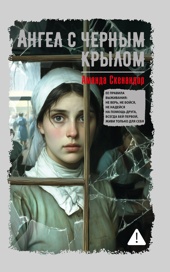 Ангел с черным крылом