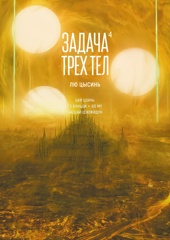 Задача трех тел. Книга 4