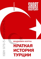 Краткая история Турции