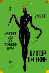 П5. Ананасная вода для прекрасной дамы. S.N.U.F.F.