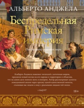 Беспредельная Римская империя. Пик расцвета и захват мира