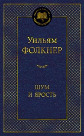 Шум и ярость