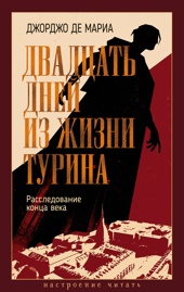 Двадцать дней из жизни Турина: Расследование конца века