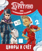 Буратино. Цифры и счёт. Книга с развивающими заданиями