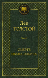 Смерть Ивана Ильича (твердый)