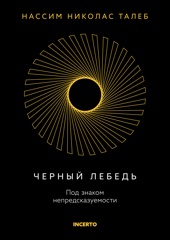 Черный лебедь. Под знаком непредсказуемости (3-е издание, исправленное)