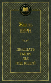 Двадцать тысяч лье под водой