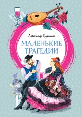 Маленькие трагедии