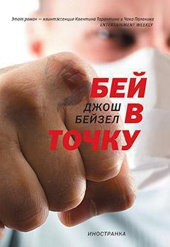 Бей в точку