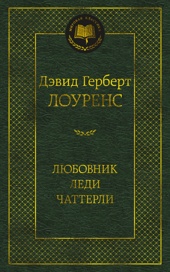 Любовник леди Чаттерли