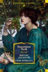 Миссис Дэллоуэй. Своя комната