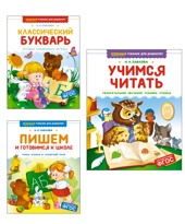 Учимся читать и писать. Подготовка к школе. Комплект из 3-х книг.