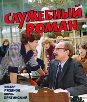 Служебный роман (с илл.). Подарочное издание