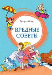 Вредные советы