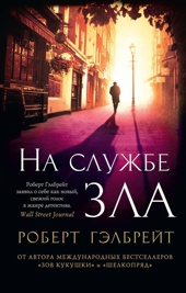 Корморан Страйк. Книга 3. На службе зла