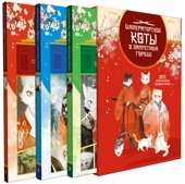 Императорские коты. Комплект из 3 книг в футляре 