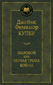 Зверобой, или Первая тропа войны