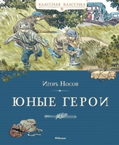 Юные герои