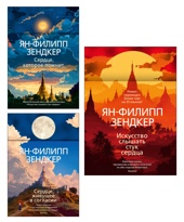 Зендкер. Искусство слышать стук сердца. Вся бирманская трилогия. Комплект из 3-х книг