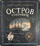 Остров Сокровищ (илл. Игорь Ильинский и др.)