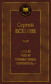 «Кто я? Что я? Только лишь мечтатель...»