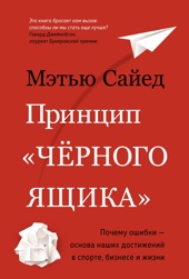 Принцип "чёрного ящика". Почему ошибки — основа наших достижений в спорте, бизнесе и жизни