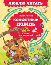 Конфетный дождь. Сказки для малышей