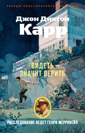 Видеть — значит верить