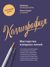 Каллиграфия: мастерство изящных линий. Полный курс