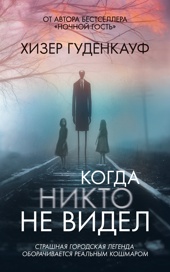 Когда никто не видел