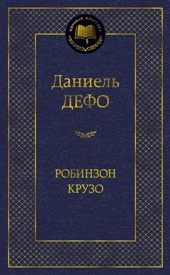 Робинзон Крузо