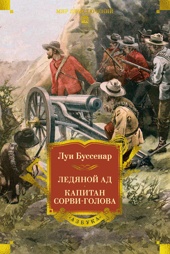 Ледяной ад. Капитан Сорви-голова (с илл.)
