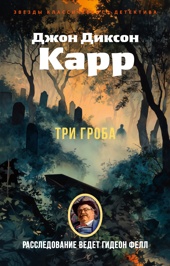 Три гроба
