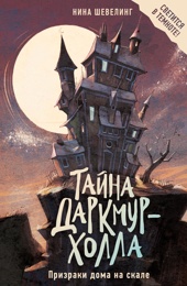 Призраки дома на скале