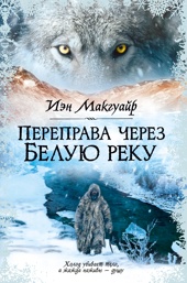 Переправа через Белую реку