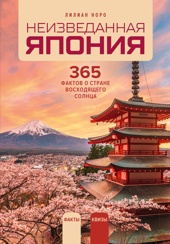 Неизведанная Япония: 365 фактов о Стране восходящего солнца
