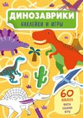 Динозаврики