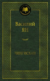 Чингисхан