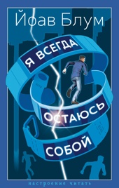 Я всегда остаюсь собой
