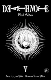 Death Note. Black Edition. Книга 5