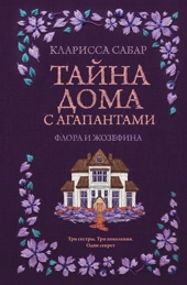 Тайна дома с агапантами: Флора и Жозефина