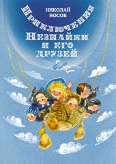 Приключения Незнайки и его друзей (илл. Елена Ревуцкая и др.)