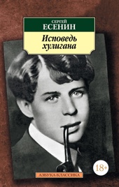 Исповедь хулигана (мягкая обложка)