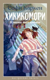 Хикикомори. В тишине моей комнаты